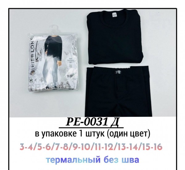 Комплект Термо Белья Для Мальчика Pier Lone (3-4/5-6/7-8/9-10/11-12/13-14/15-16лет)
