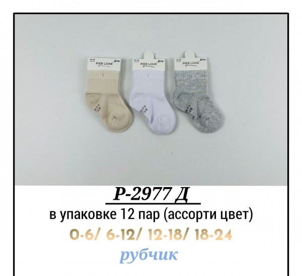 Носки Детские Pier Lone (0-6/6-12/12-18/18-24мес.)