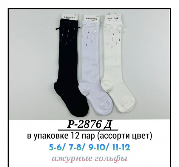 Гольфы Для Девочки Pier Lone (5-6/7-8/9-10/11-12лет)