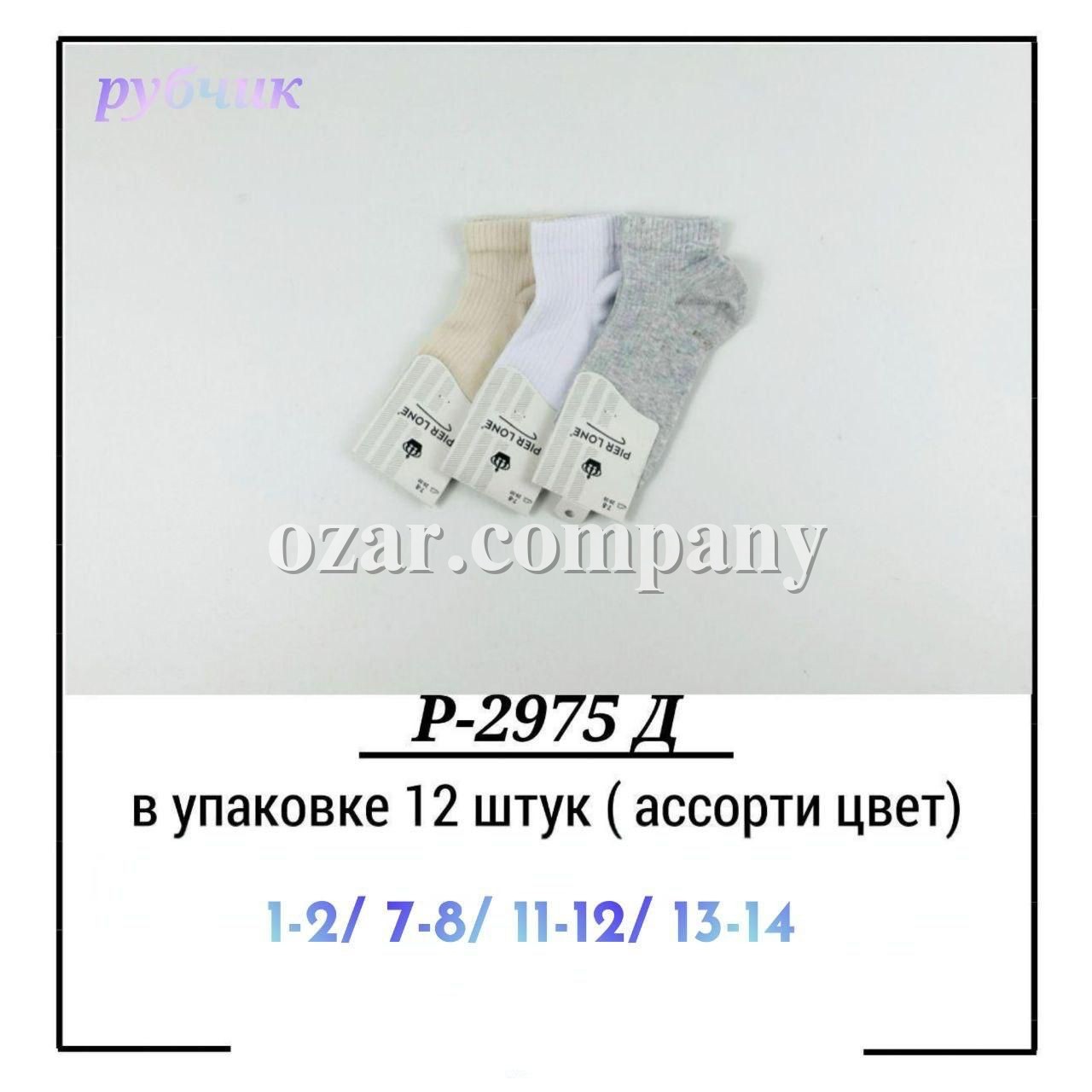 Носки Детские Pier Lone (1-2/7-8/11-12/13-14лет)