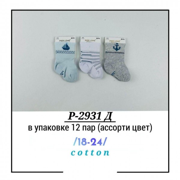 Носки Для Мальчика Pier Lone (18-24мес.)