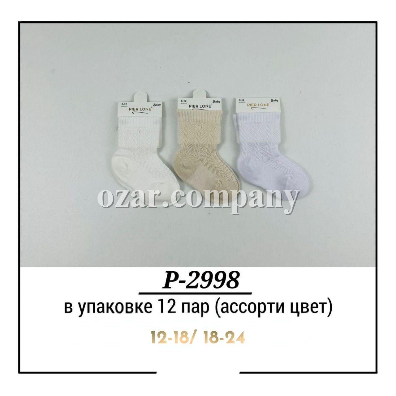 Носки Детские Pier Lone (12-18/18-24мес.)