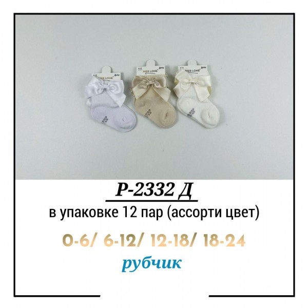 Носки Для Девочки Pier Lone (0-6/6-12/12-18/18-24мес.)