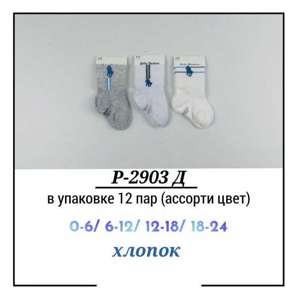 Носки Для Мальчика Pier Lone (0-6/6-12/12-18/18-24мес.)