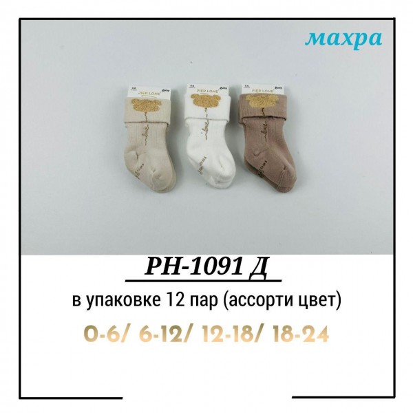 Носки Детские Pier Lone (0-6/6-12/12-18/18-24мес.)