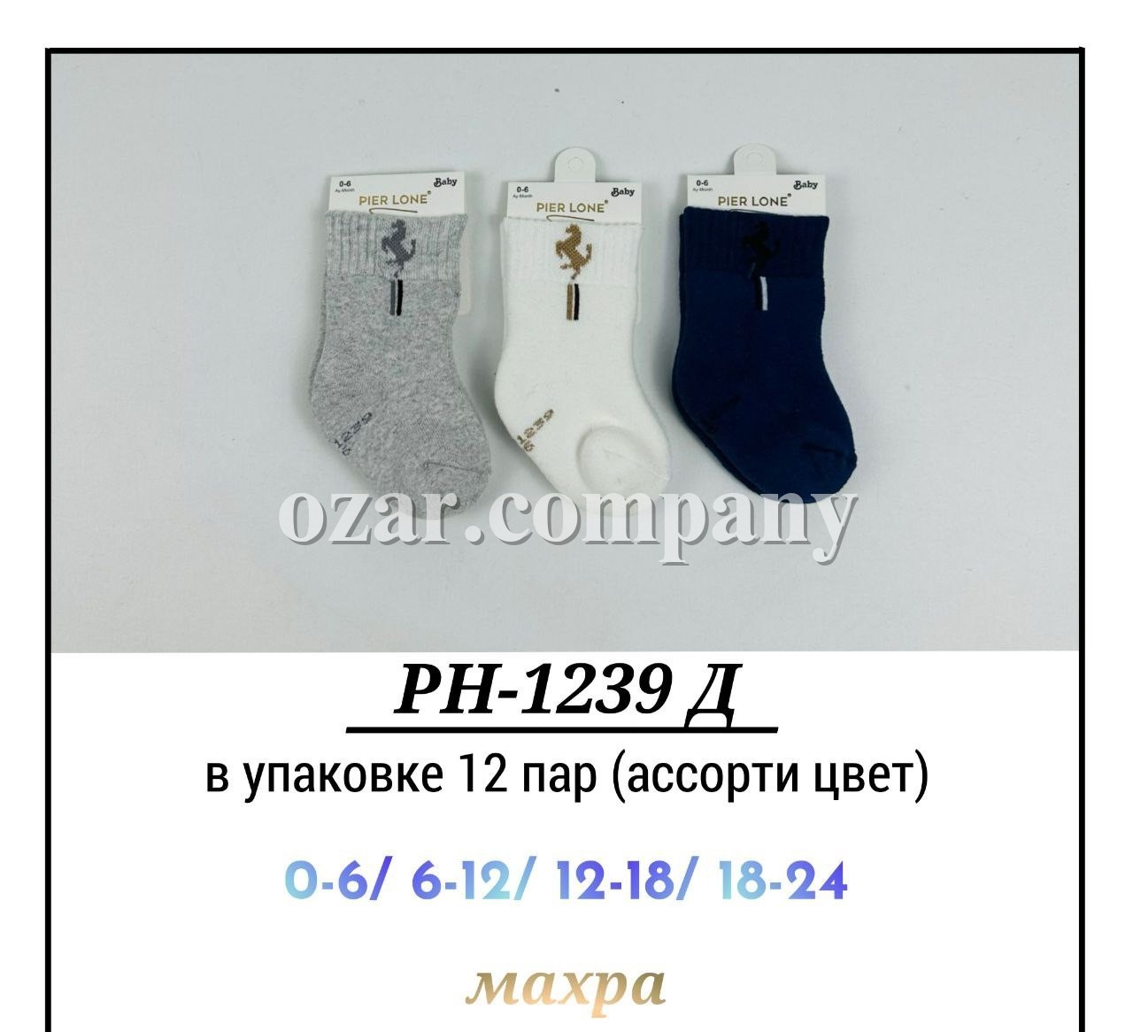 Носки Для Мальчика Pier Lone (0-6/6-12/12-18/18-24мес.)
