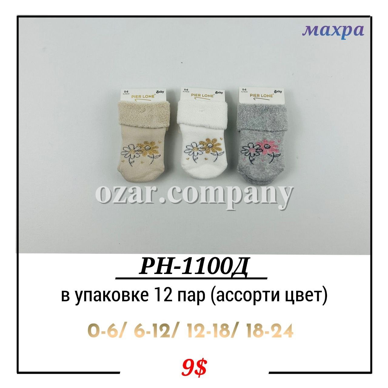 Носки Для Девочки Pier Lone (0-6/6-12/12-18/18-24мес.)