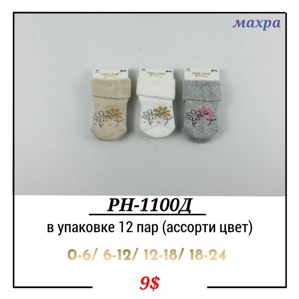 Носки Для Девочки Pier Lone (0-6/6-12/12-18/18-24мес.)