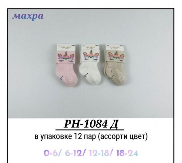 Носки Махровые Для Девочки Pier Lone (0-6/6-12/12-18/18-24мес.)