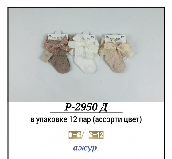 Носки Для Девочки Pier Lone (0-6/6-12мес.)
