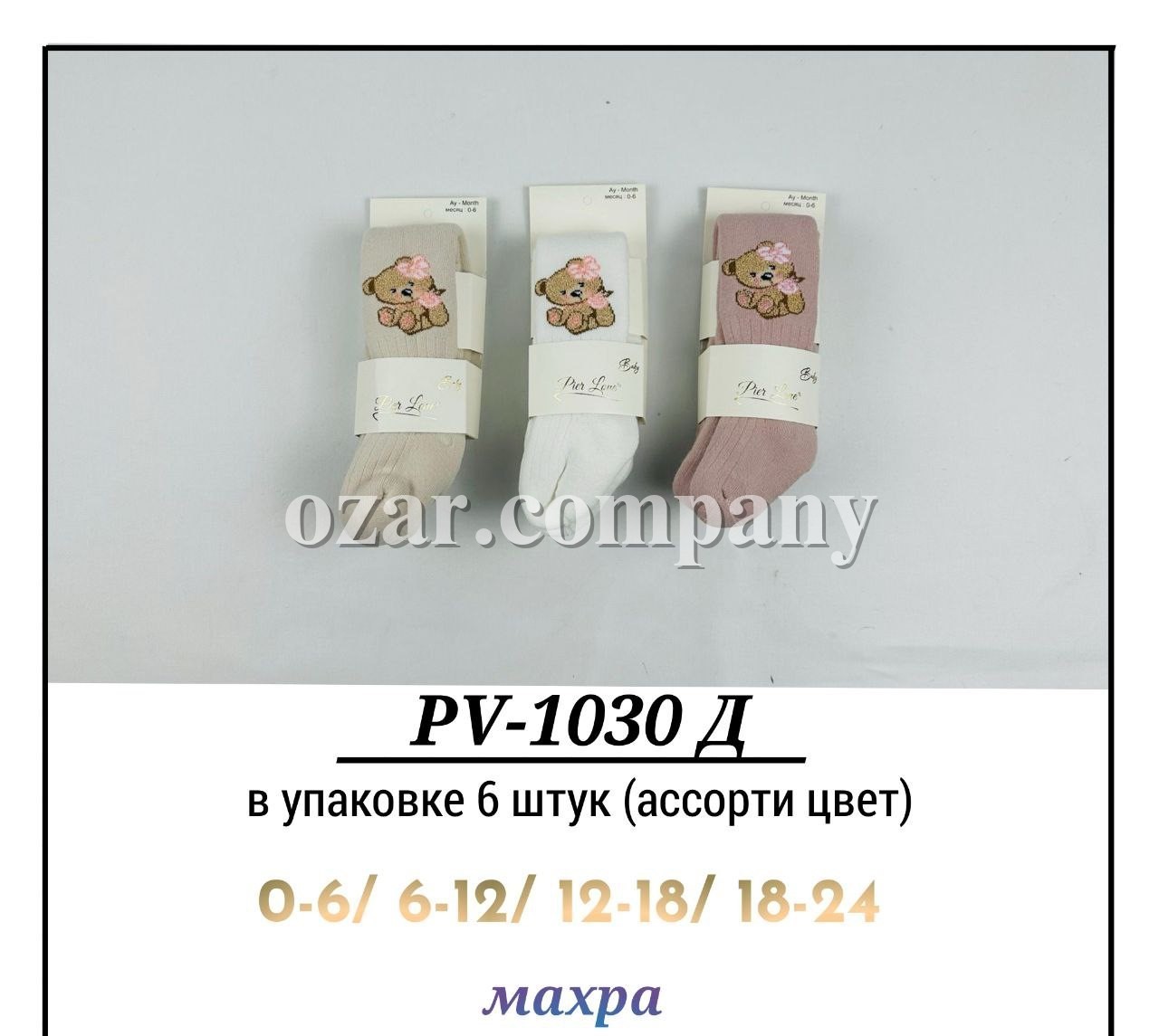 Колготы Махровые Для Девочки Pier Lone (0-6/6-12/12-18/18-24мес.)