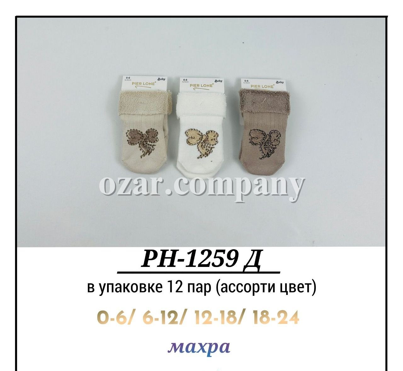 Носки Махровые Для Девочки Pier Lone (0-6/6-12/12-18/18-24мес.)