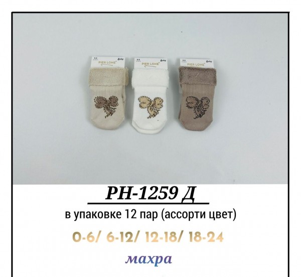 Носки Махровые Для Девочки Pier Lone (0-6/6-12/12-18/18-24мес.)