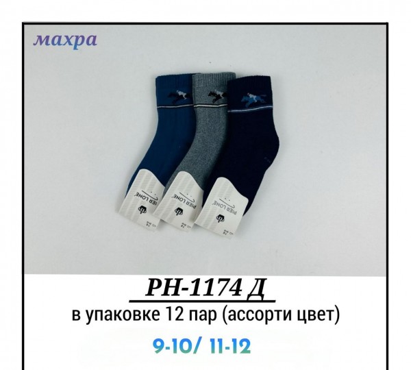 Носки Махровые Для Мальчика Pier Lone (9-10/11-12лет)