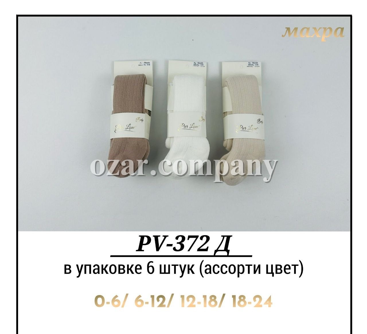 Колготы Махровые Детские Pier Lone (0-6/6-12/12-18/18-24мес.)