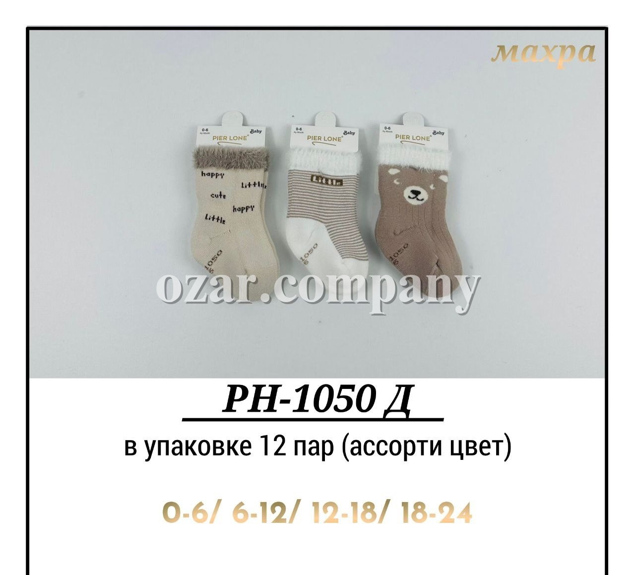 Носки Махровые Для Мальчика Pier Lone (0-6/6-12/12-18/18-24мес.)
