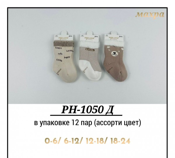 Носки Махровые Для Мальчика Pier Lone (0-6/6-12/12-18/18-24мес.)