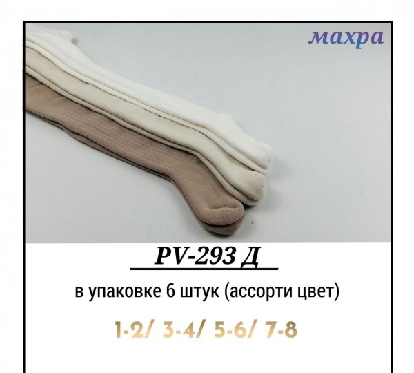 Колготы Махровые Для Девочки Pier Lone (1-2/3-4/5-6/7-8лет)