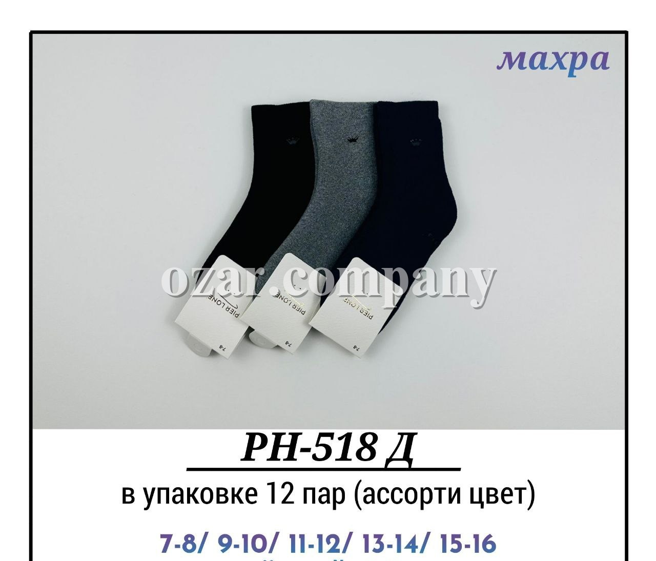 Носки Махровые Для Мальчика Pier Lone (7-8/9-10/11-12/13-14/15-16лет)