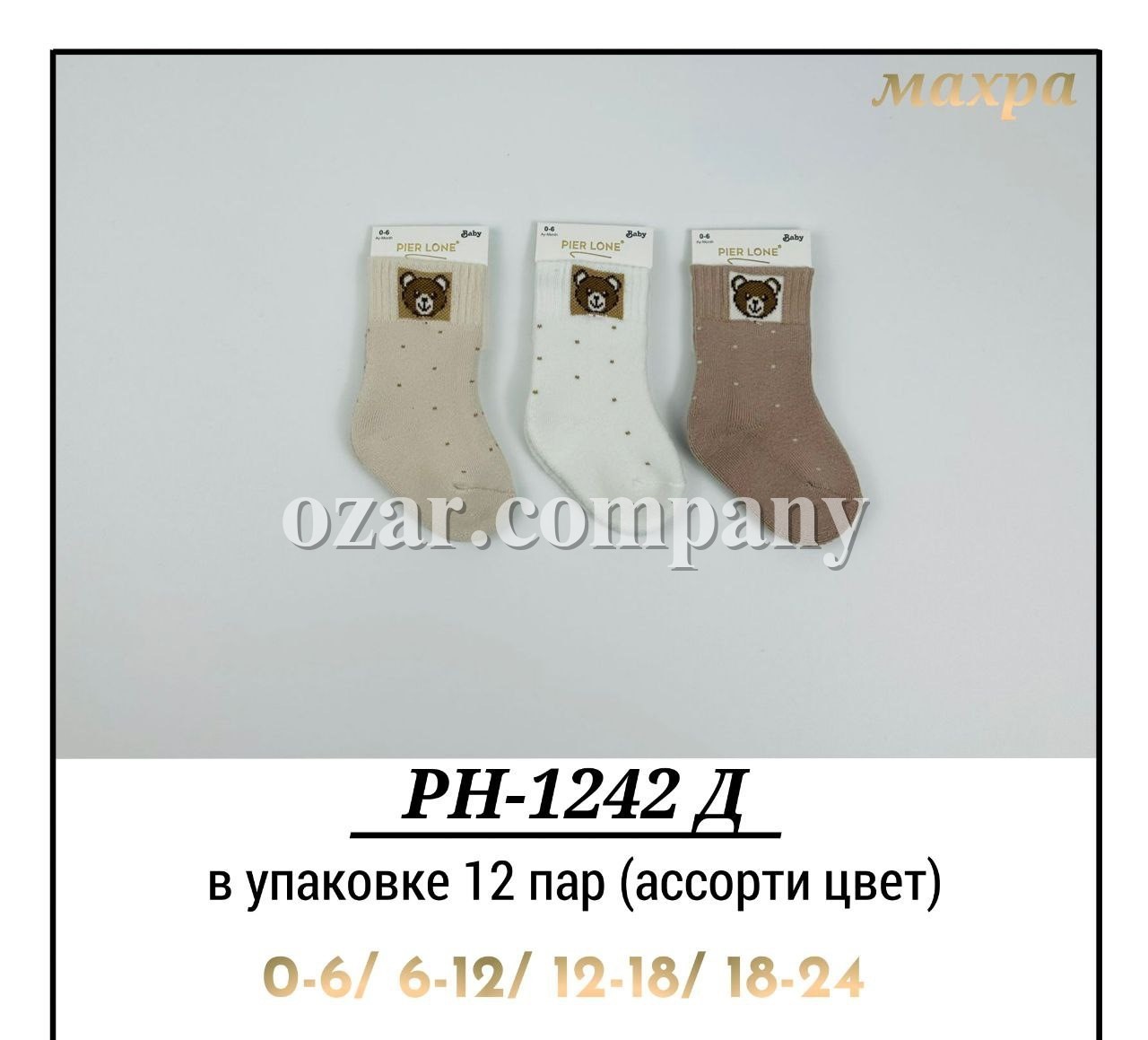 Носки Махровые Детские Pier Lone (0-6/6-12/12-18/18-24мес.)