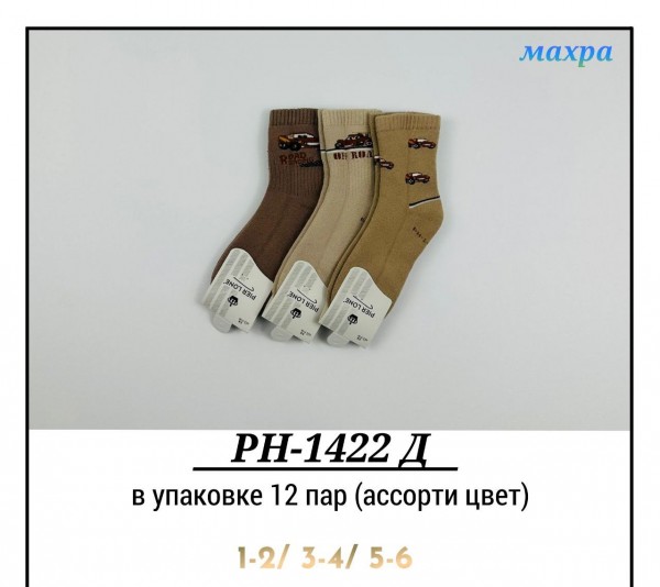 Носки Махровые Для Мальчика Pier Lone (1-2/3-4/5-6лет)
