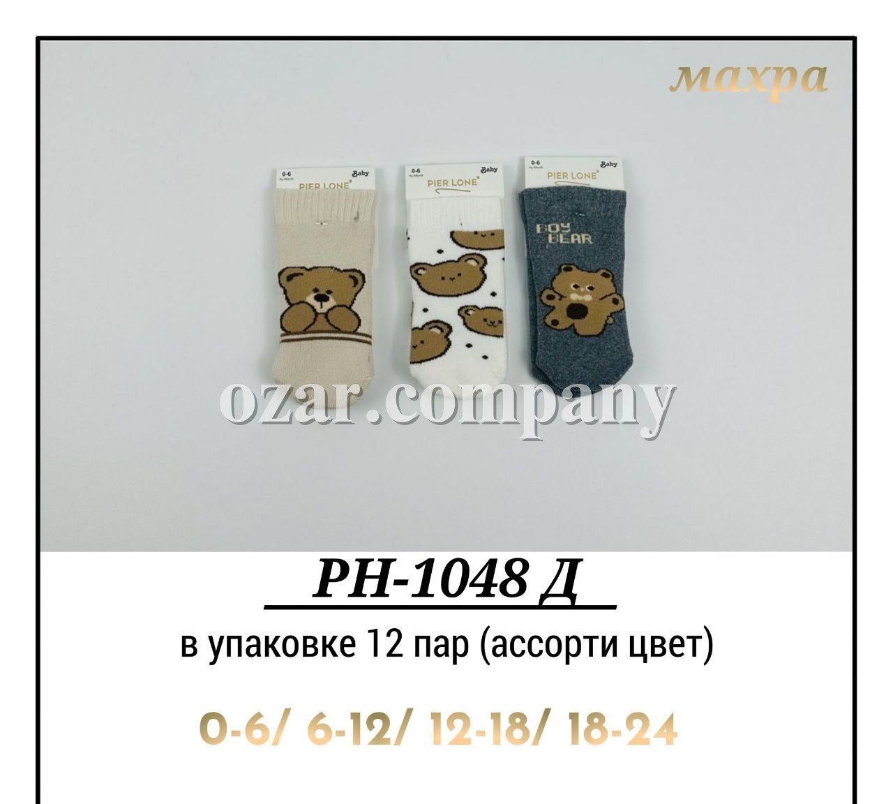 Носки Махровые Для Мальчика Pier Lone (0-6/6-12/12-18/18-24мес.) Носки Махровые Для Мальчика Pier Lone (0-6/6-12/12-18/18-24мес.)