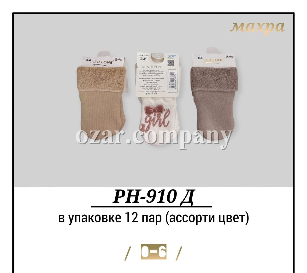 Носки Махровые Для Девочки Pier Lone (0-6мес.) Носки Махровые Для Девочки Pier Lone (0-6мес.)