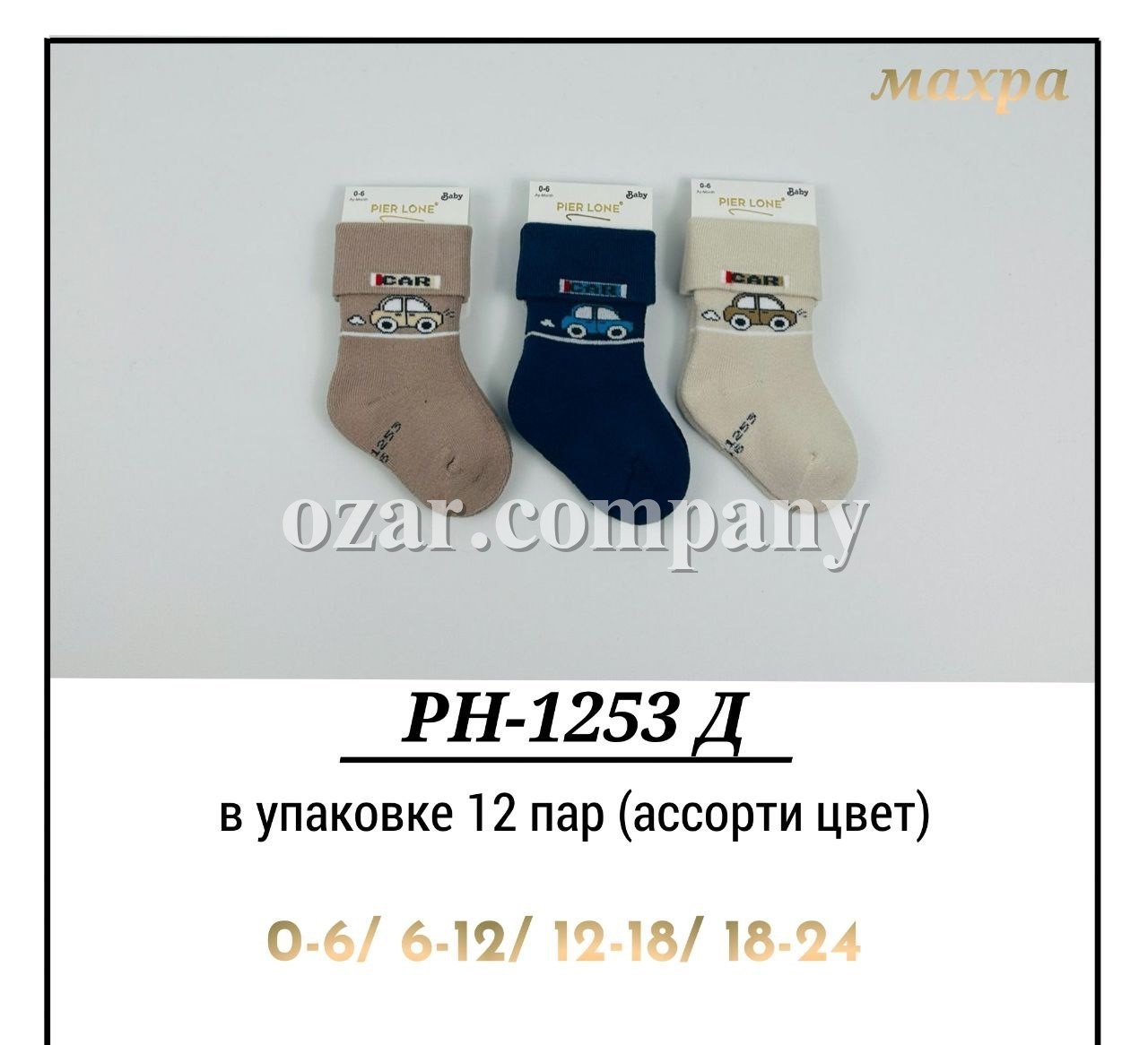 Носки Махровые Для Мальчика Pier Lone (0-6/6-12/12-18/18-24мес.) Носки Махровые Для Мальчика Pier Lone (0-6/6-12/12-18/18-24мес.)