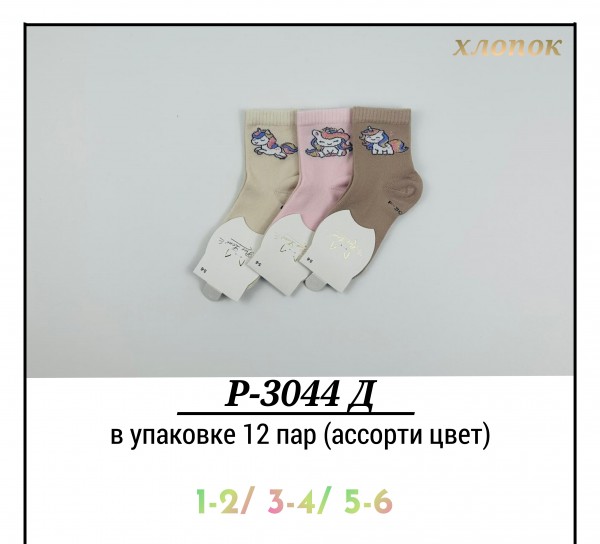 Носки Для Девочки Pier Lone (1-2/3-4/5-6лет)
