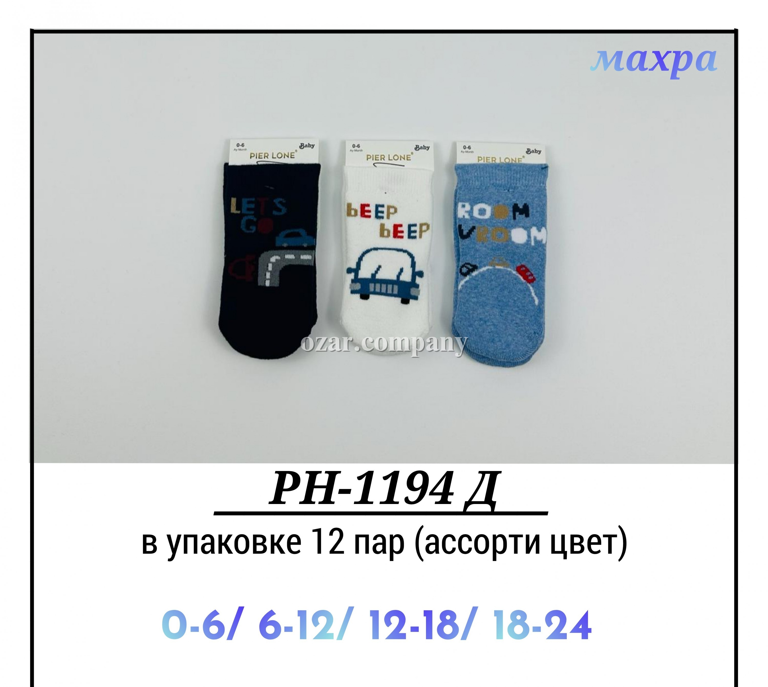 Носки Махровые Для Мальчика Pier Lone (0-6/6-12/12-18/18-24мес.) Носки Махровые Для Мальчика Pier Lone (0-6/6-12/12-18/18-24мес.)