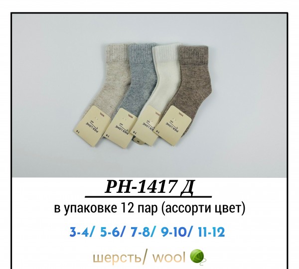 Носки Детские Шерстяные Pier Lone (3-4/5-6/7-8/9-10/11-12лет)