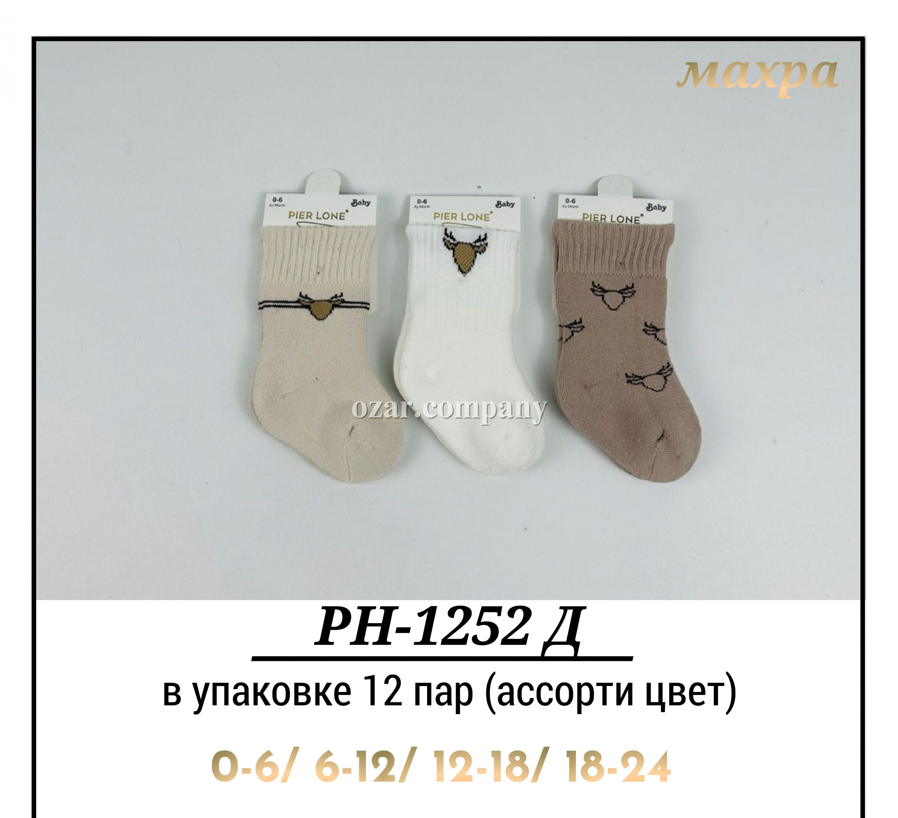 Носки Махровые Для Мальчика Pier Lone (0-6/6-12/12-18/18-24мес.) Носки Махровые Для Мальчика Pier Lone (0-6/6-12/12-18/18-24мес.)