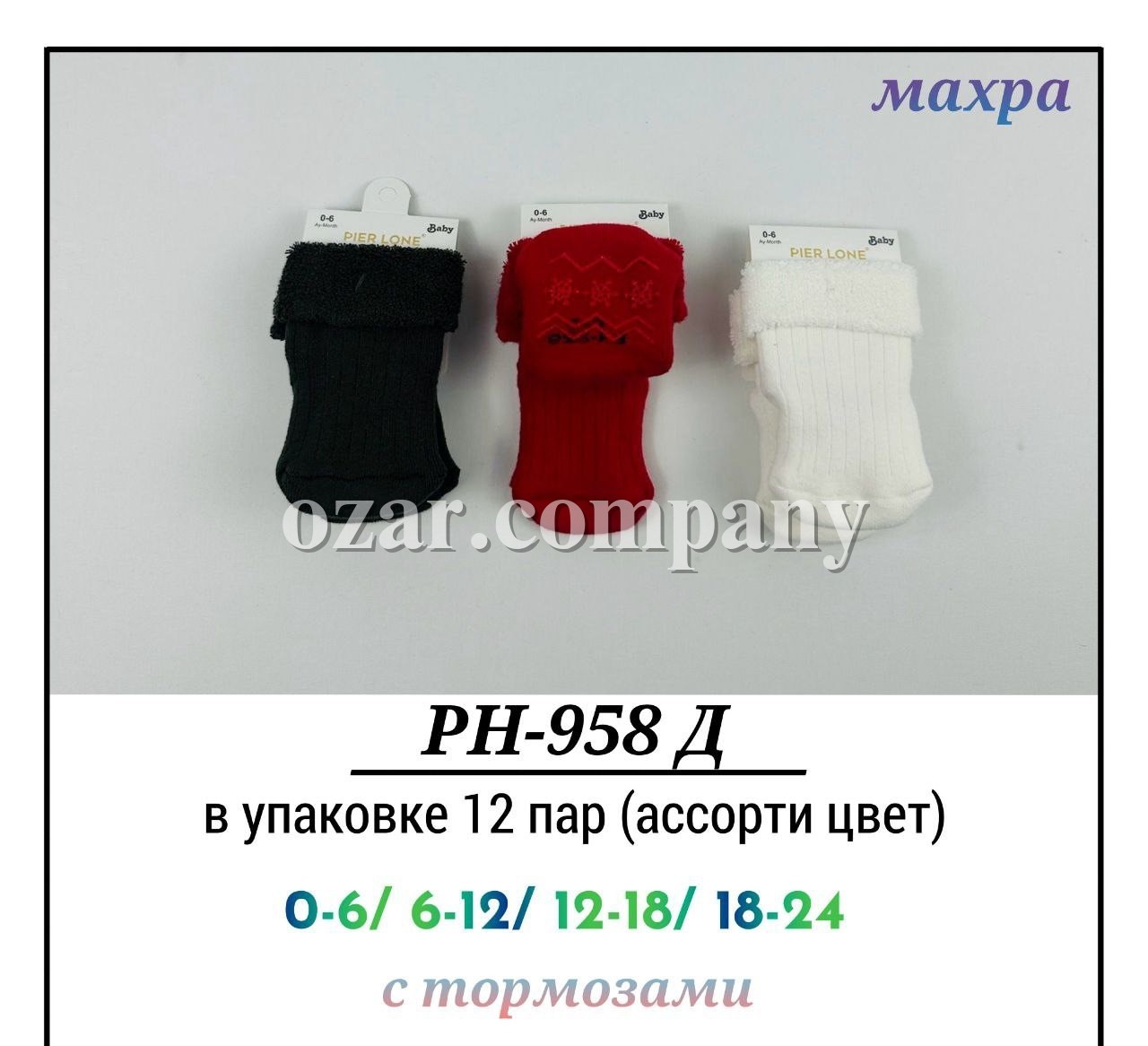 Носки Махровые Детские Pier Lone (0-6/6-12/12-18/18-24мес.) Носки Махровые Детские Pier Lone (0-6/6-12/12-18/18-24мес.)