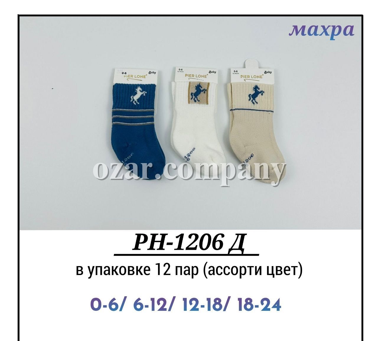 Носки Махровые Для Мальчика Pier Lone (0-6/6-12/12-18/18-24мес.) Носки Махровые Для Мальчика Pier Lone (0-6/6-12/12-18/18-24мес.)