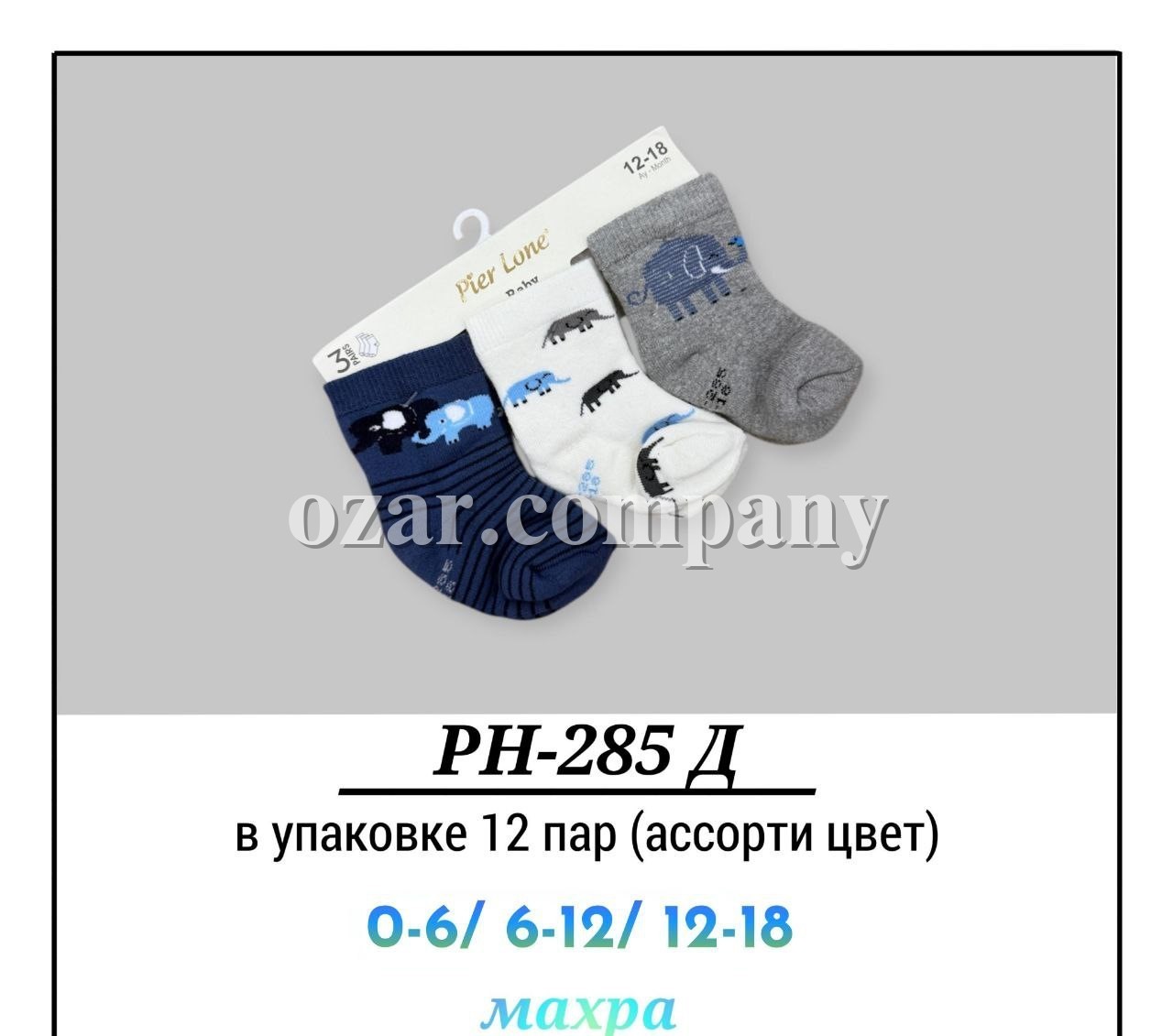 Носки Махровые Для Мальчика Pier Lone (0-6/6-12/12-18мес.)