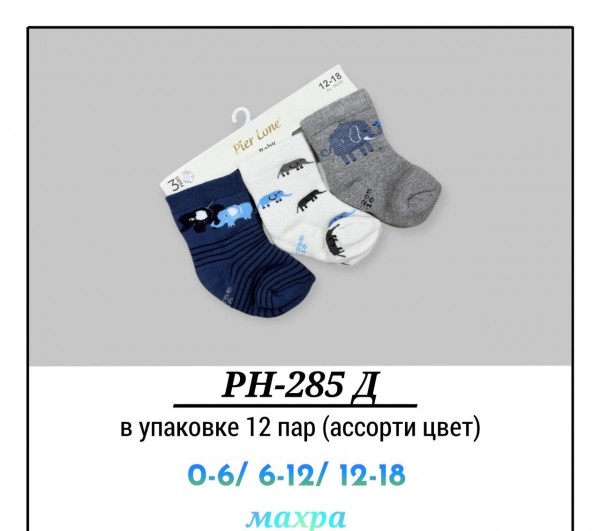 Носки Махровые Для Мальчика Pier Lone (0-6/6-12/12-18мес.)