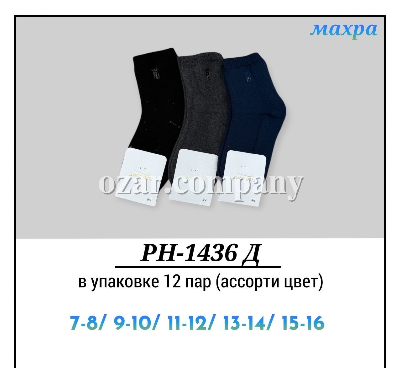 Носки Махровые Для Мальчика Pier Lone (7-8/9-10/11-12/13-14/15-16лет)