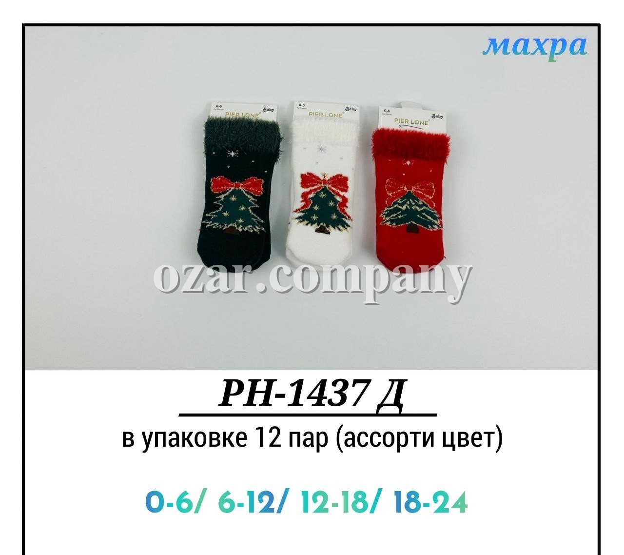 Носки Махровые Для Девочки Pier Lone (0-6/6-12/12-18/18-24мес.)