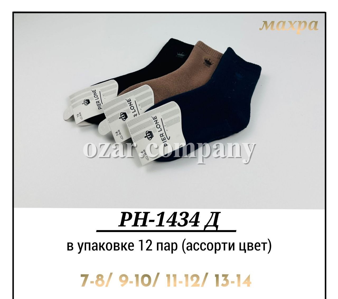 Носки Махровые Для Мальчика Pier Lone (7-8/9-10/11-12/13-14лет)