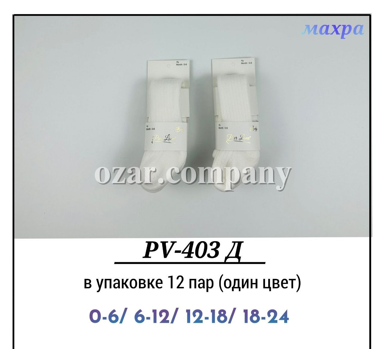 Колготы Махровые Детские Pier Lone (0-6/6-12/12-18/18-24мес.)