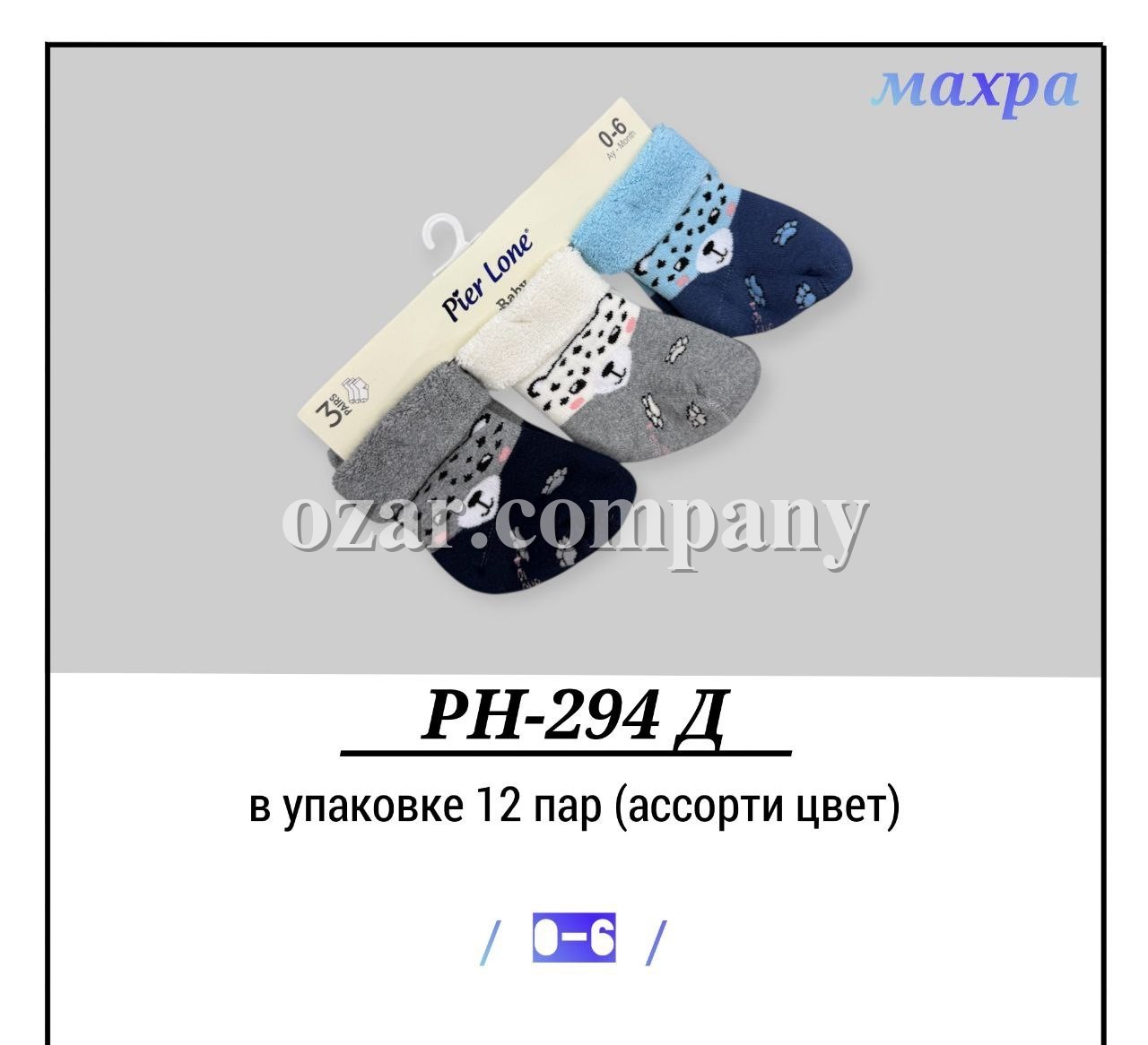 Носки Махровые Для Мальчика Pier Lone (0-6мес.)