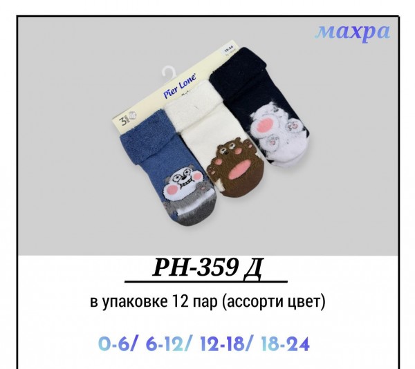 Носки Махровые Для Мальчика Pier Lone (0-6/6-12/12-18/18-24мес.)
