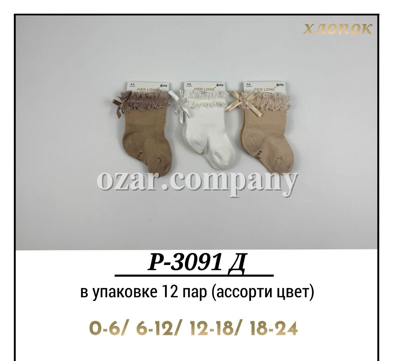Носки Для Девочки Хлопок Pier Lone (0-6/6-12/12-18/18-24мес.)