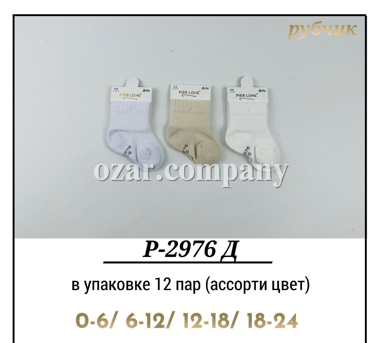 Носки Детские Рубчик Pier Lone (0-6/6-12/12-18/18-24мес.)