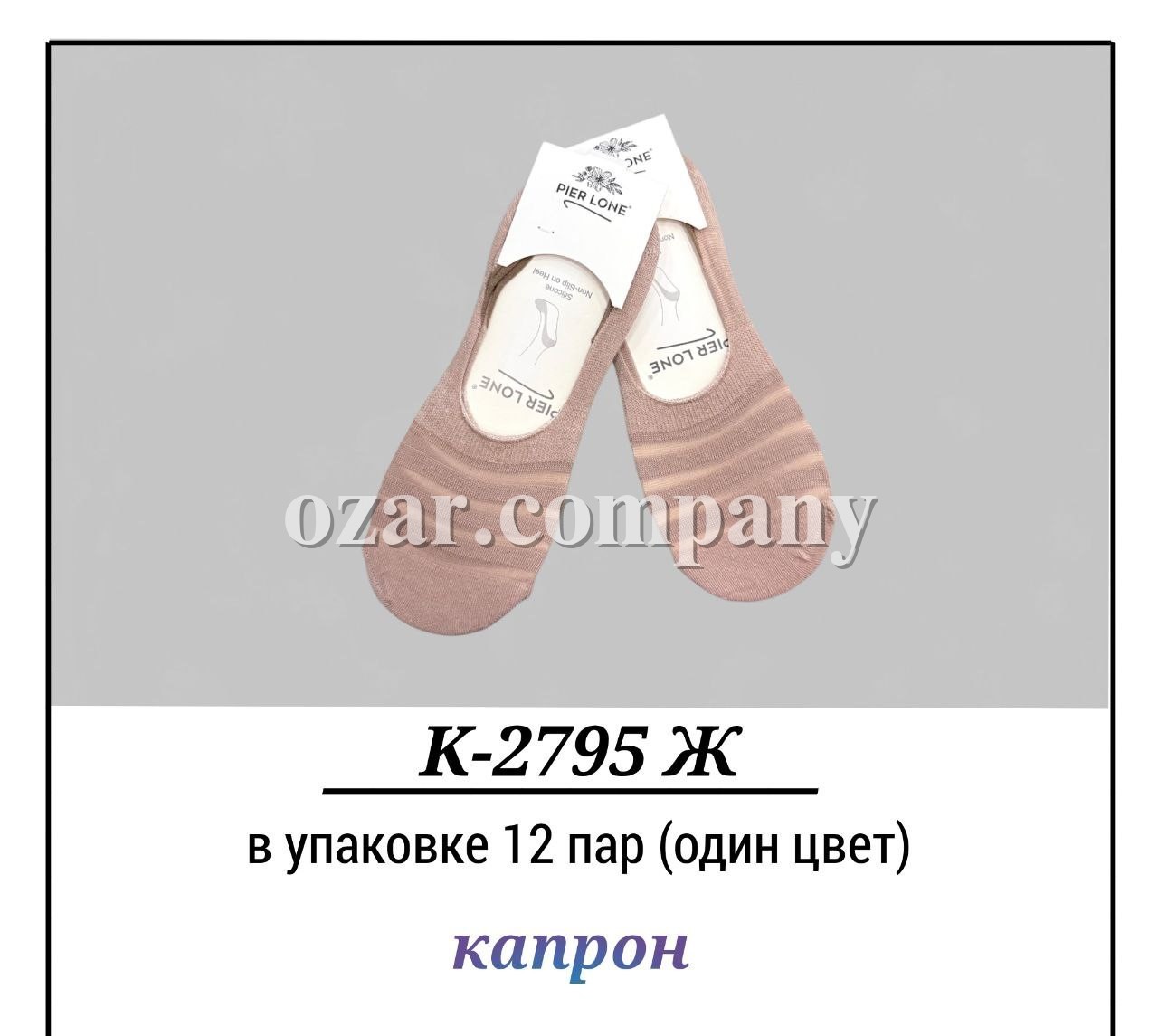 Следки Женские Капрон Pier Lone (35-40)