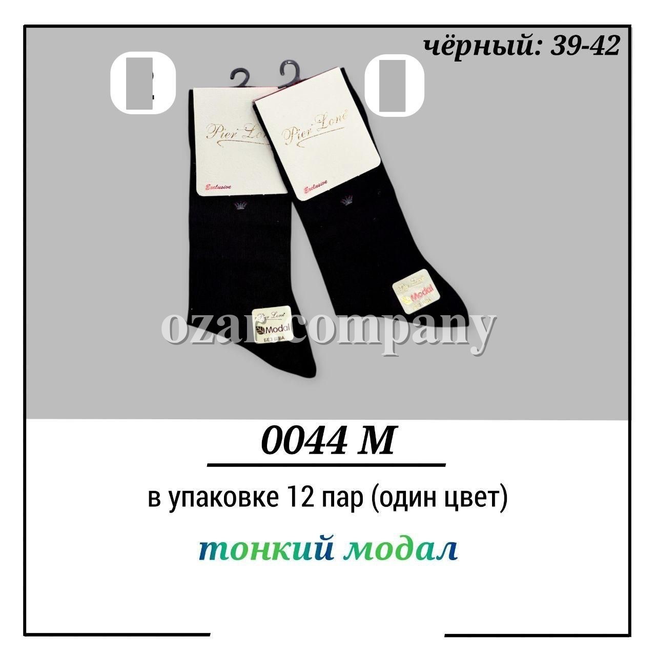 Носки Мужские Тонкий Модал Pier Lone (39-42)