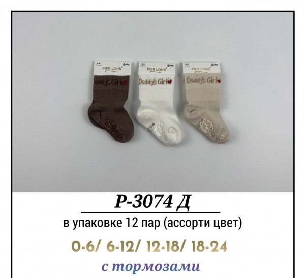 Носки Для Девочки С Тормозами Pier Lone (0-6/6-12/12-18/18-24мес.)