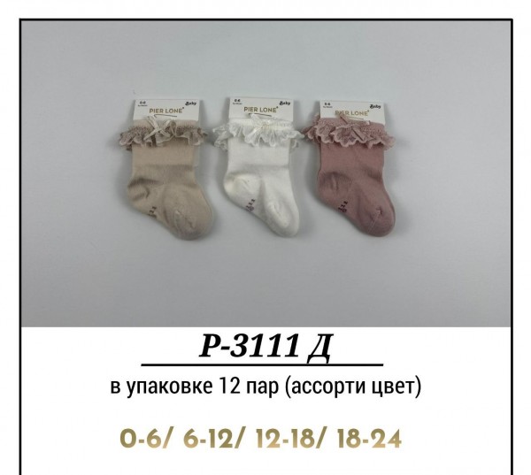 Носки Для Девочки Pier Lone (0-6/6-12/12-18/18-24мес.)
