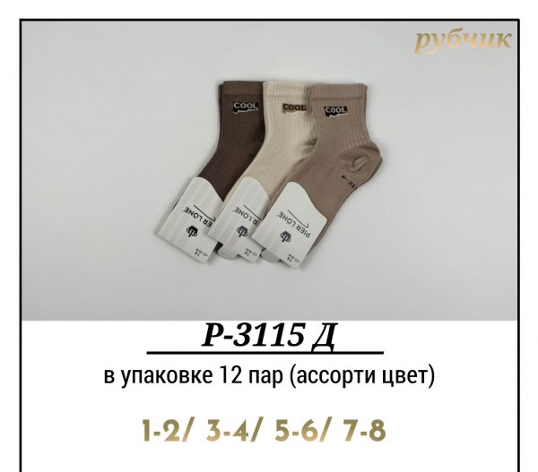 Носки Детские Рубчик Pier Lone (1-2/3-4/5-6/7-8лет)