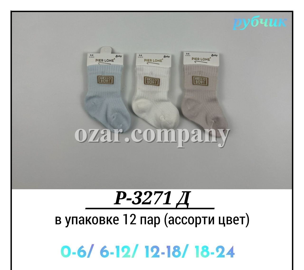 Носки Для Мальчика Рубчик Pier Lone (0-6/6-12/12-18/18-24мес.)